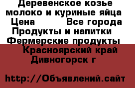  Деревенское козье молоко и куриные яйца › Цена ­ 100 - Все города Продукты и напитки » Фермерские продукты   . Красноярский край,Дивногорск г.